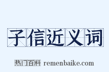 子信近义词是什么意思的图片